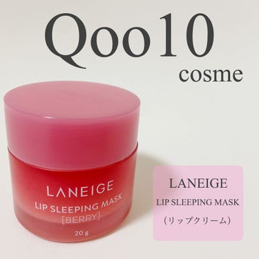 
Qoo10 メガ割で買うべきコスメ #1

商品名 | LANEIGE リップ スリーピングマスク ベリー
価格 | 約¥1,000（メガ割で購入したとき）

めちゃくちゃ有名なこのリップクリーム.
