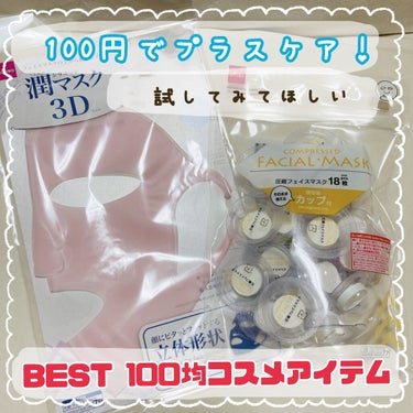 おすすめの100均コスメアイテム🙌
プラス100円でスペシャルケア！
わざわざ買わなくても持ってる化粧水でパックを作れる👏
旅行の時にも嵩張らずおすすめです！

＊商品＊
DAISO　潤シリコーンマスク