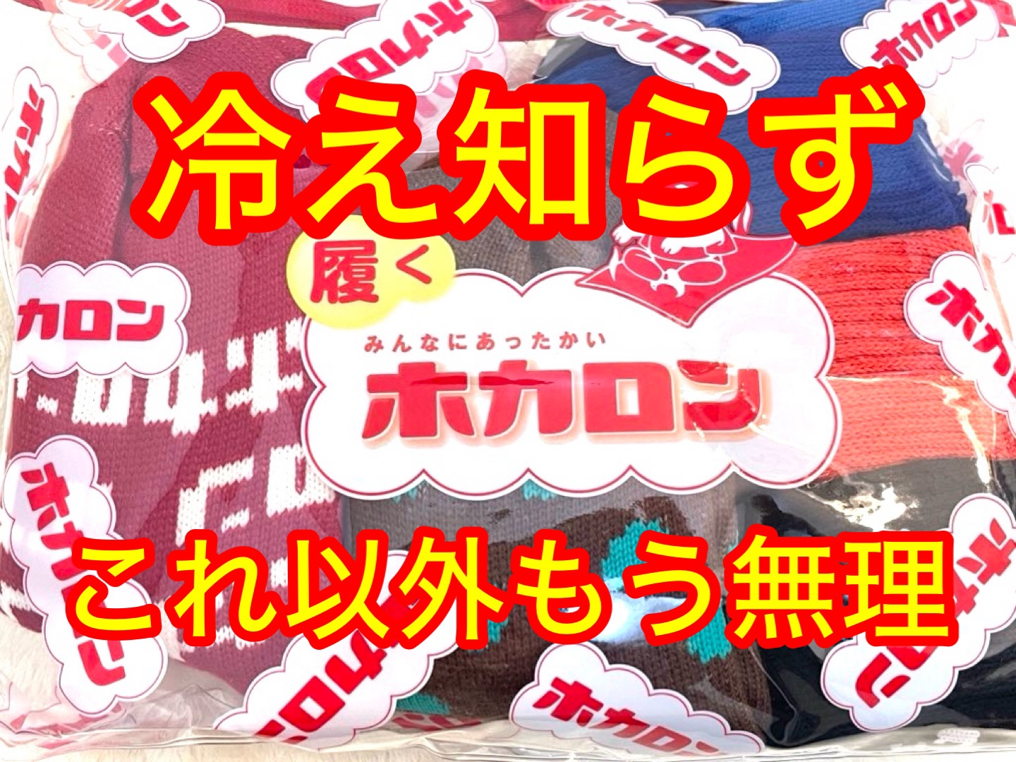 ホカロンソックス/Renfro Japan/暖かい靴下を使ったクチコミ（1枚目）