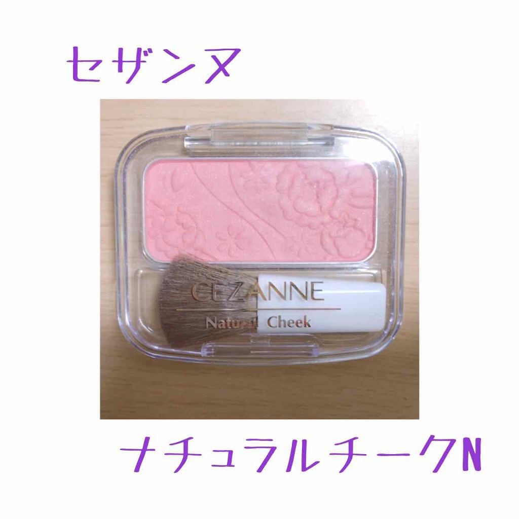 ナチュラル チークN/CEZANNE/パウダーチークを使ったクチコミ（1枚目）