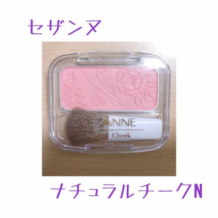 ナチュラル チークN/CEZANNE/パウダーチークを使ったクチコミ(1枚目)