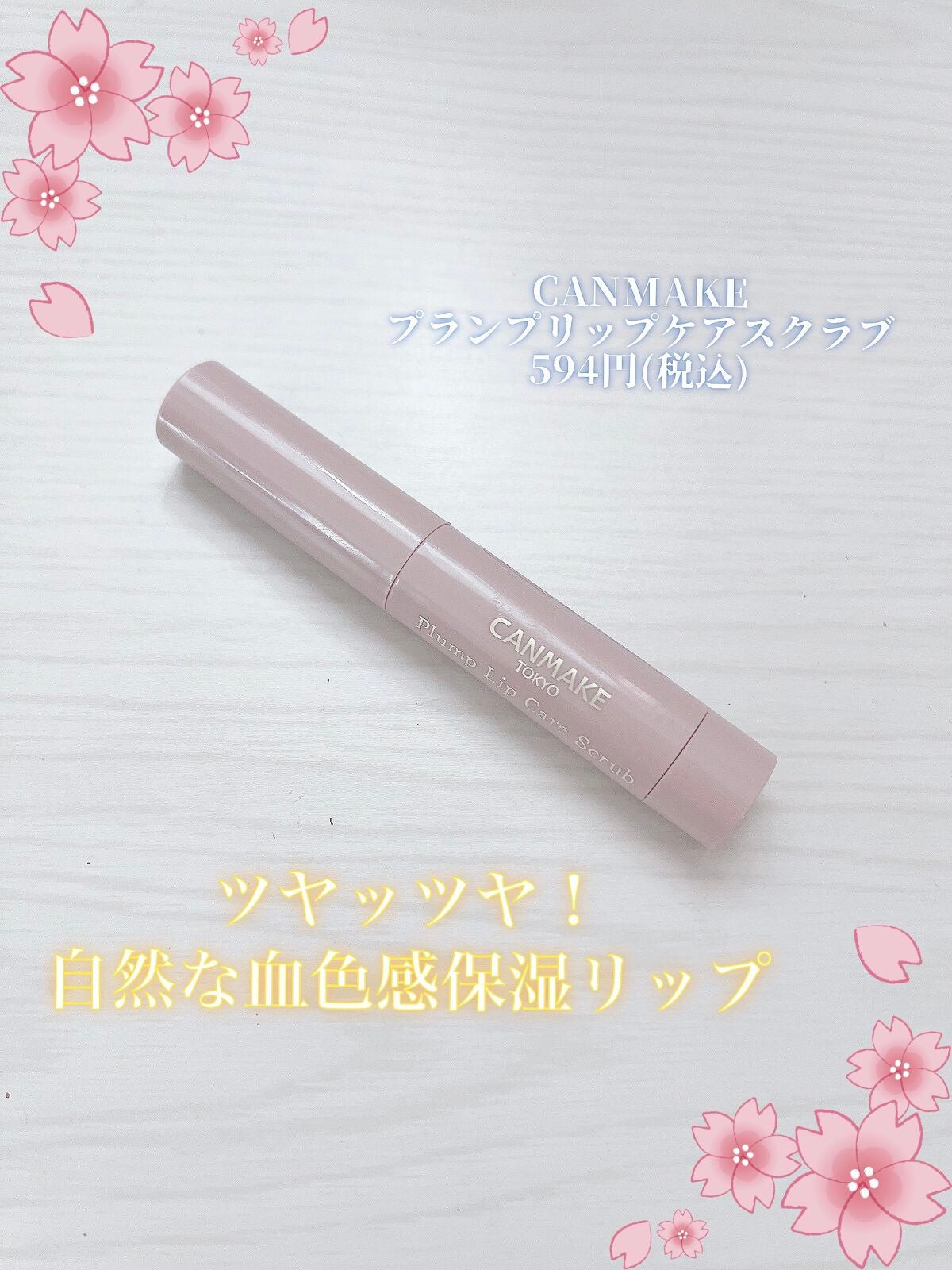 プランプリップケアスクラブ/キャンメイク/リップスクラブを使ったクチコミ(1枚目)