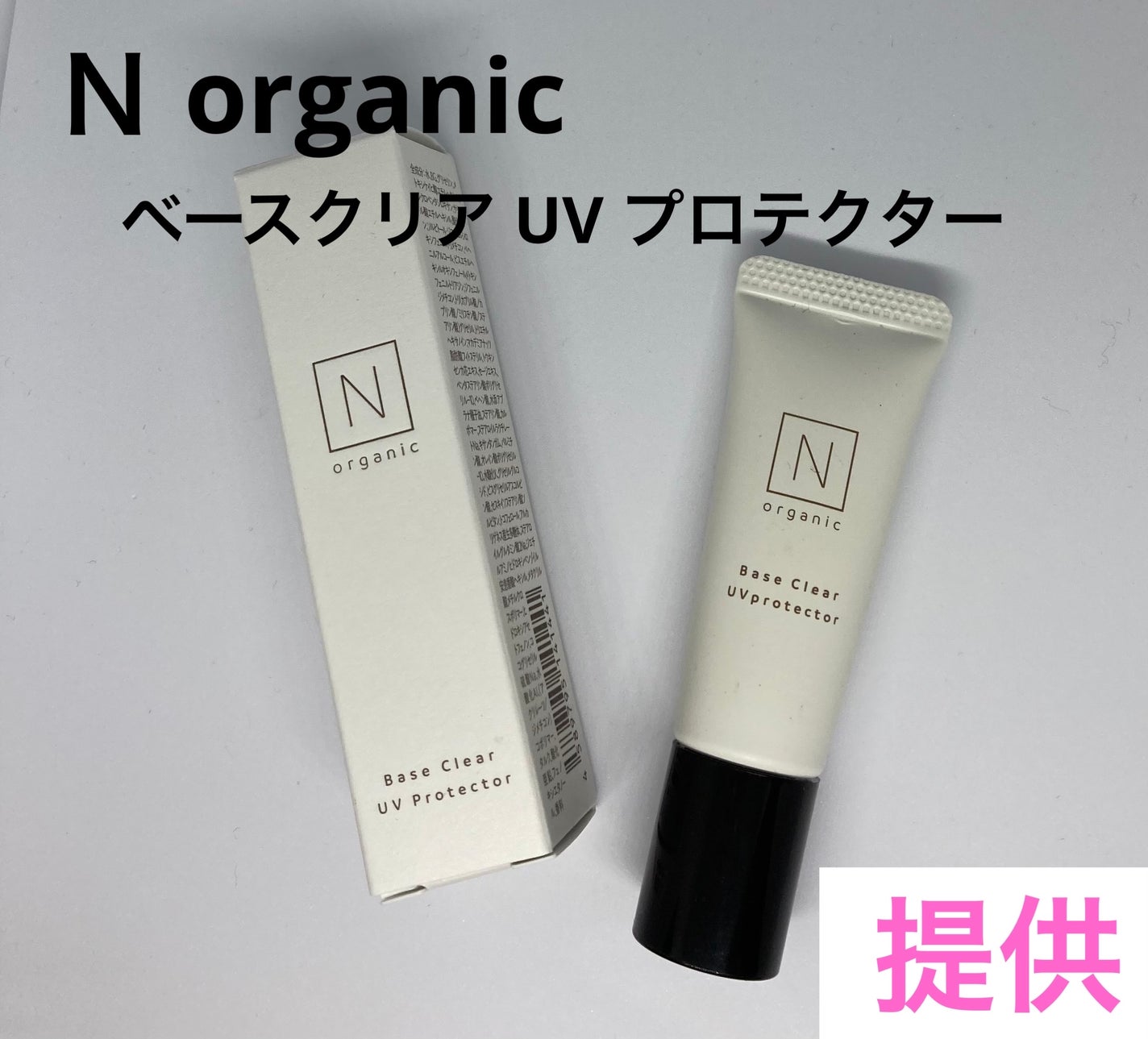 ベース クリアUVプロテクター/N organic/日焼け止めクリームを使ったクチコミ(1枚目)