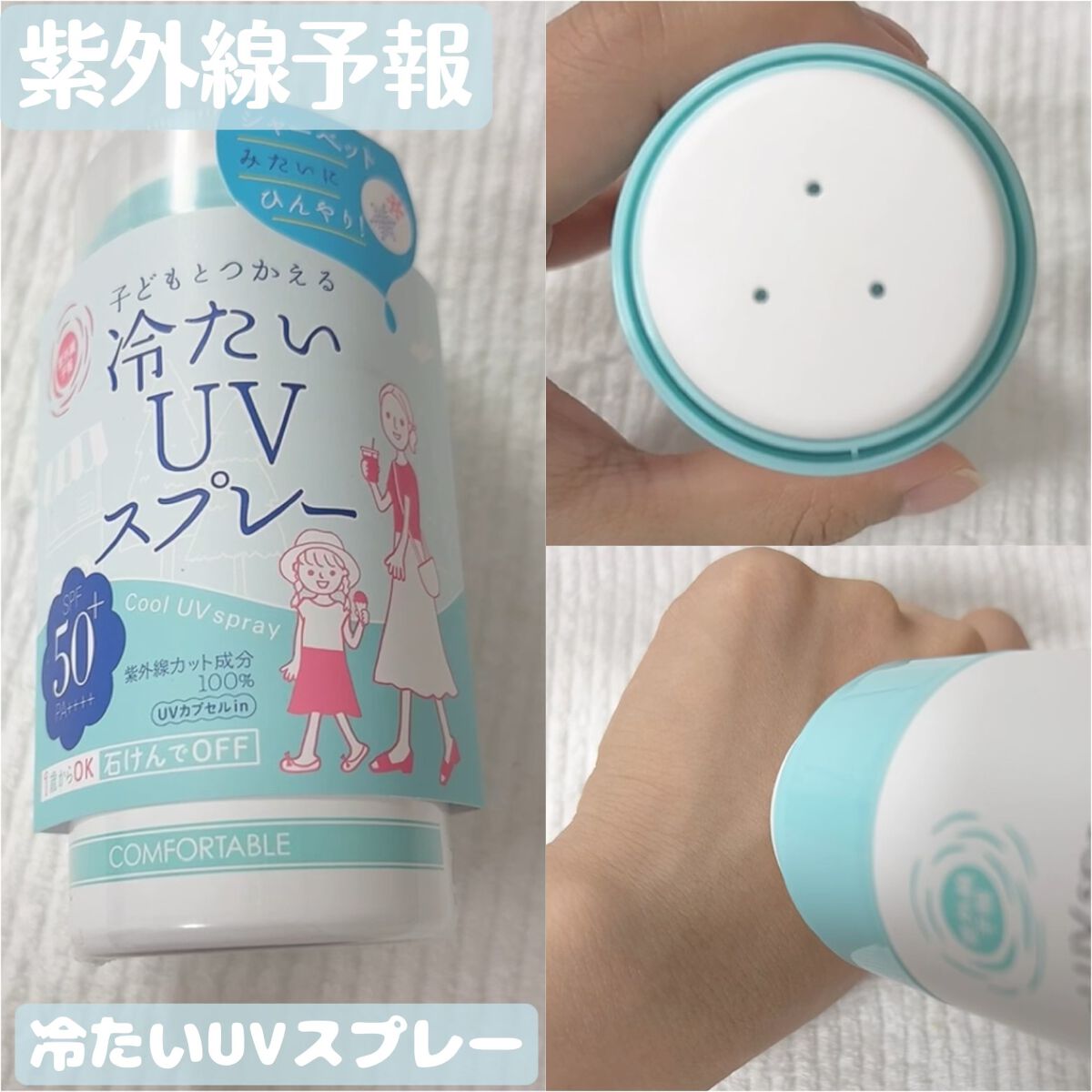 冷たいUVスプレーP/紫外線予報/日焼け止めミスト・スプレー by まるりん