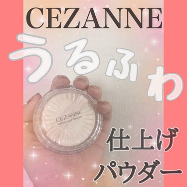 うるふわ仕上げパウダー 01 ルーセントベージュ/CEZANNE/ルースパウダーを使ったクチコミ（1枚目）