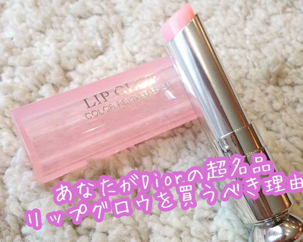 【旧】ディオール アディクト リップ グロウ/Dior/リップケアを使ったクチコミ（1枚目）