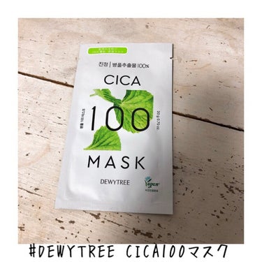CICA100マスク/DEWYTREE/シートマスク・パックを使ったクチコミ（1枚目）