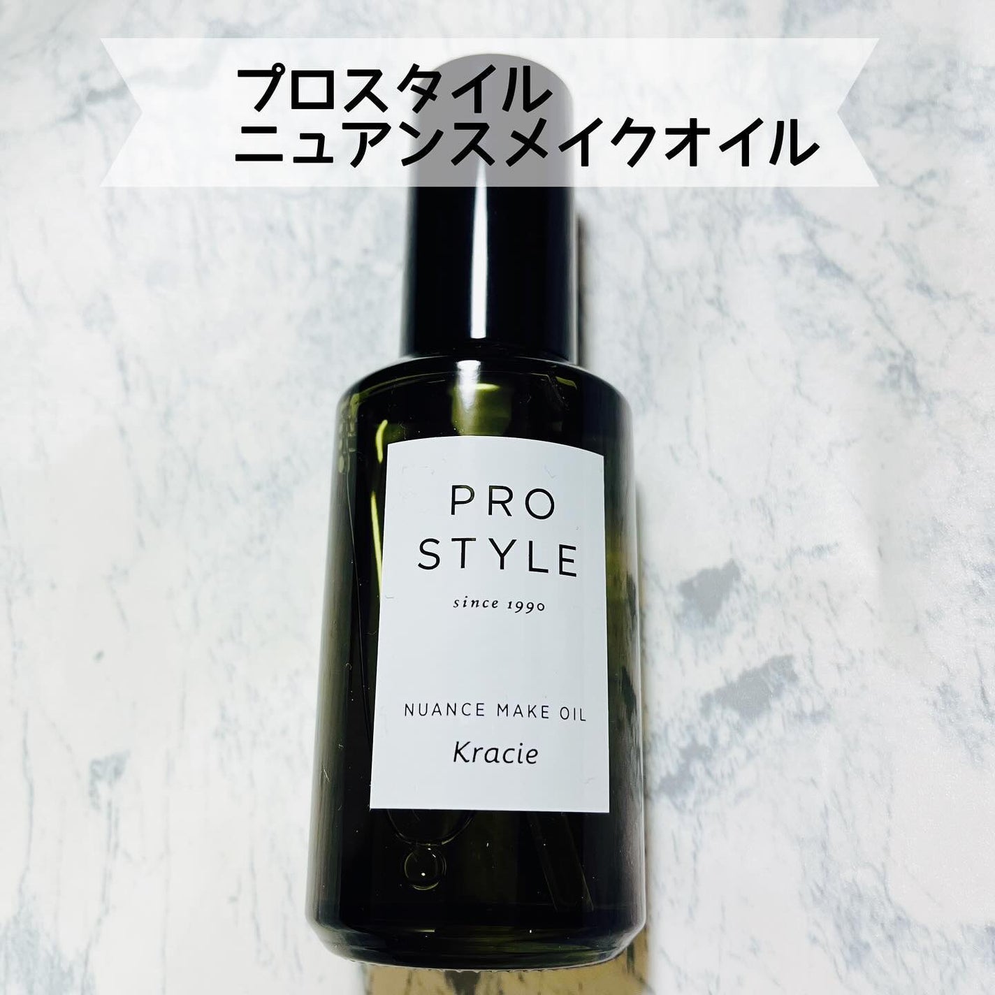 ニュアンスメイクオイル/プロスタイル/ヘアオイルを使ったクチコミ(1枚目)