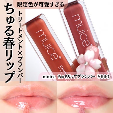 muice ちゅるリップランパーのクチコミ「⁡
⁡
【春限定色】プランパー×トリートメント効果で美唇
⁡
こんばんは。ゆうです。
その他の.....」（1枚目）