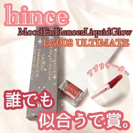 ムードインハンサーリキッドグロウ/hince/口紅を使ったクチコミ(1枚目)