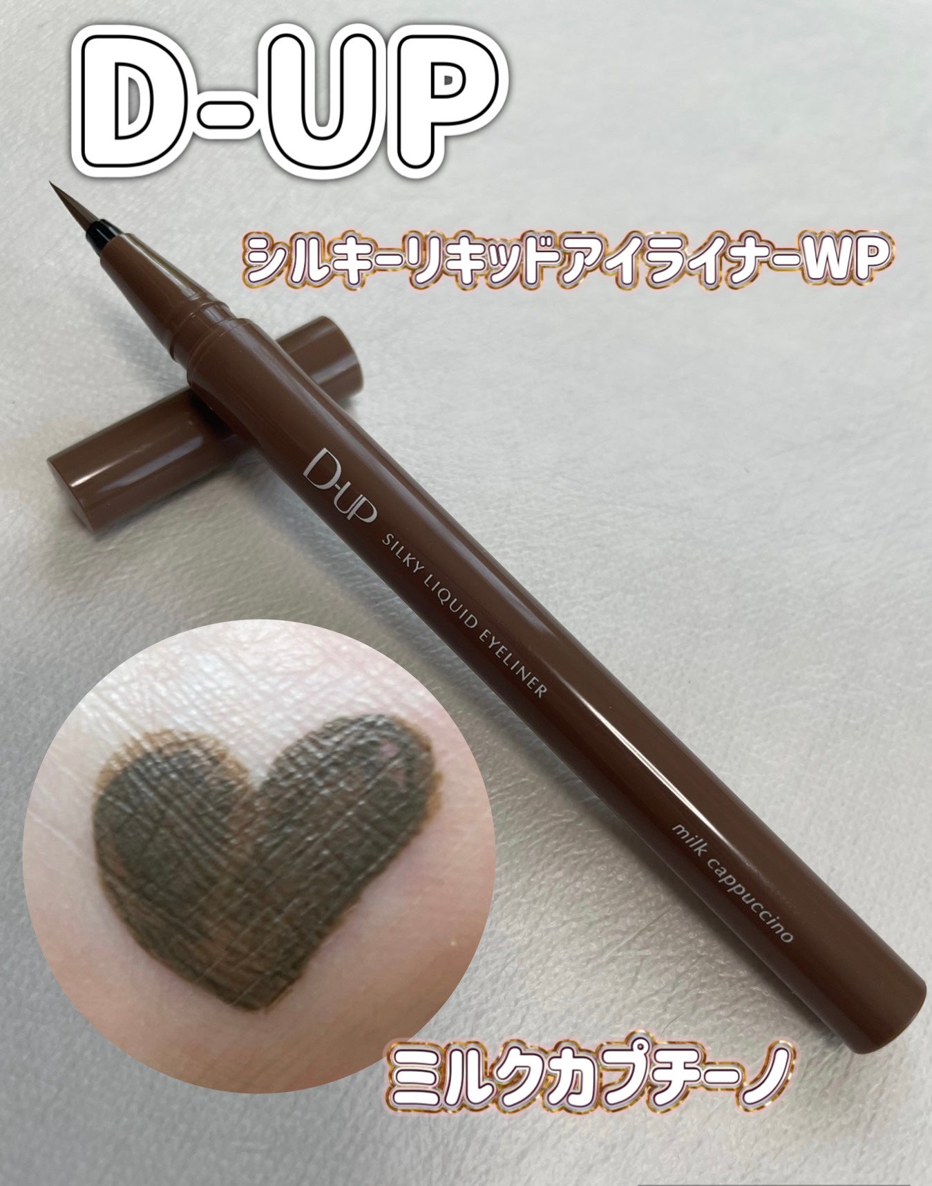 シルキーリキッドアイライナーWP/D-UP/リキッドアイライナーを使ったクチコミ(1枚目)
