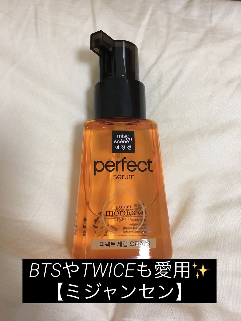 パーフェクト セラム オリジナル/miseenscene/ヘアオイルを使ったクチコミ（1枚目）