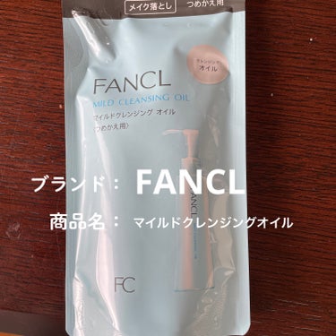 マイルドクレンジング オイル つめかえ用(パウチ) 115ml/ファンケル/オイルクレンジングを使ったクチコミ（1枚目）