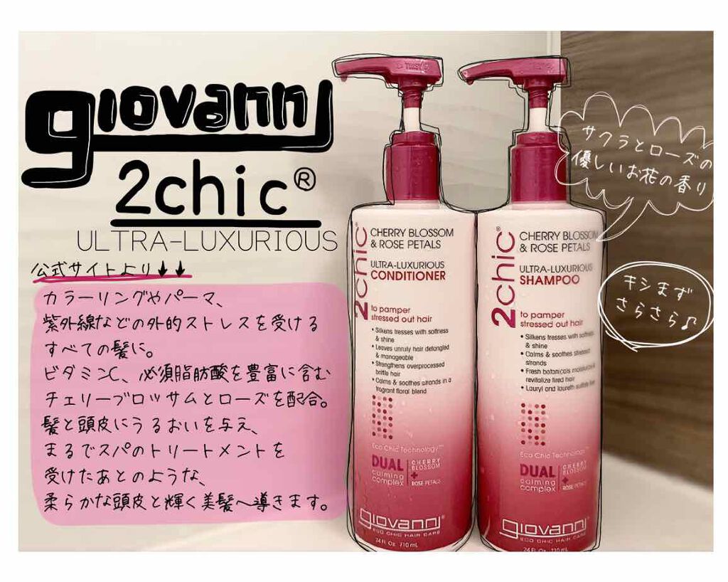 2chic ラグジュリアス シャンプー／コンディショナー/giovanni/市販シャンプーを使ったクチコミ（1枚目）