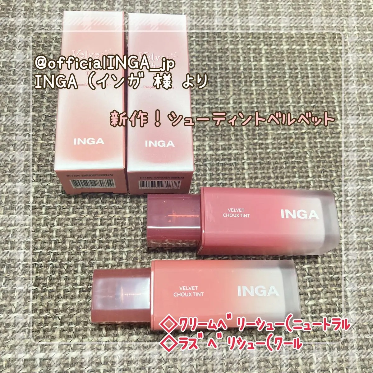 ベルベットシューティント/INGA/リップティントを使ったクチコミ（1枚目）