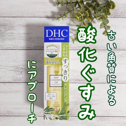DHC 薬用ディープクレンジングオイル リニューブライト/DHC/オイルクレンジングを使ったクチコミ(3枚目)