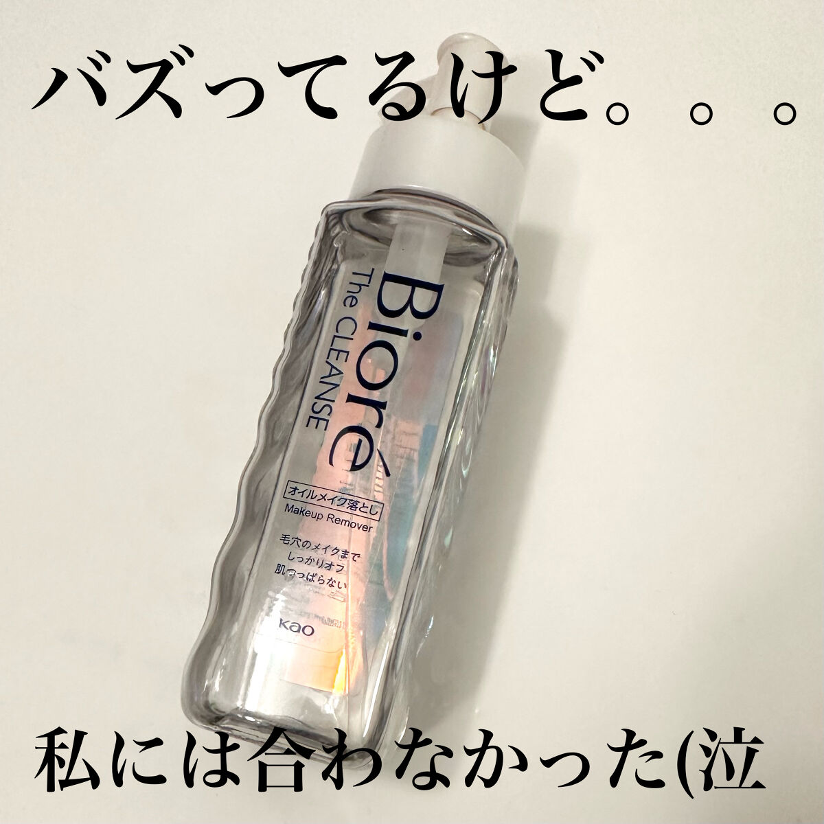 The クレンズ オイルメイク落とし/ビオレ/オイルクレンジングを使ったクチコミ（1枚目）