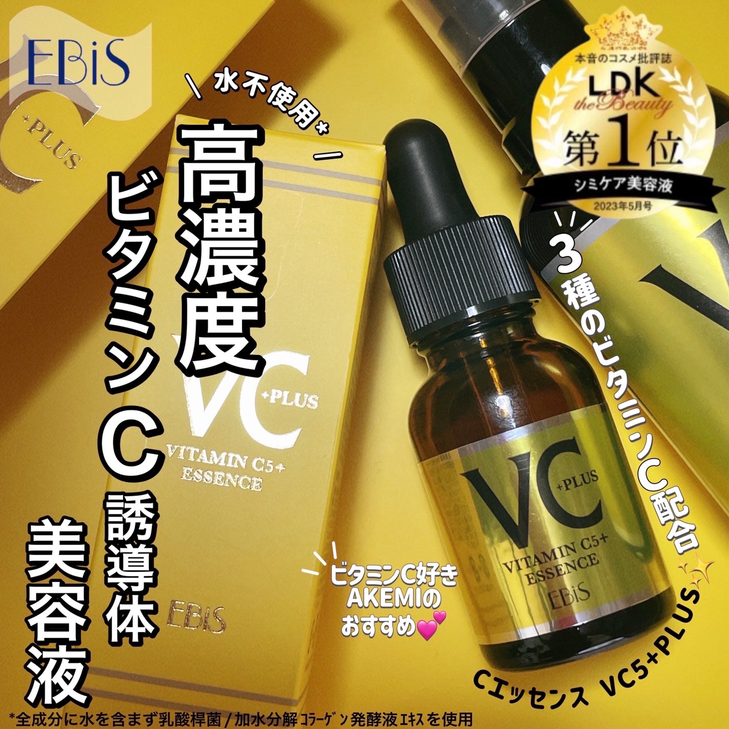 Cエッセンス VC5+PLUS /EBiS化粧品/美容液を使ったクチコミ(1枚目)