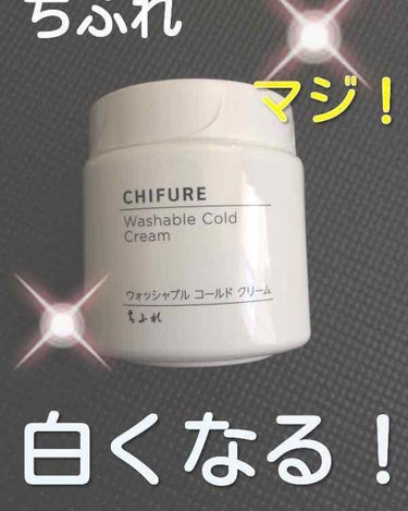 どーもshiroです

今回は今結構見かける「ちふれ」の
「ウォッシャブルコールドクリーム」
です！

僕はメイクしませんが日焼け止め塗ったり、BBクリームを塗ったりするので使います。

何もしてない日