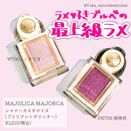 シャドーカスタマイズ (ブリリアントグリッター)/MAJOLICA MAJORCA/グリッターを使ったクチコミ(1枚目)