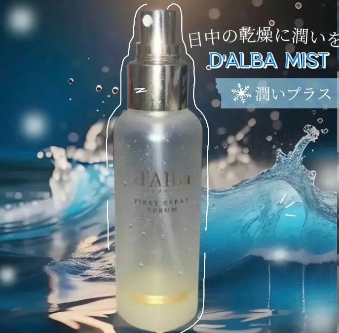 ダルバ ホワイトトリュフファーストスプレーセラム/ダルバ/ミスト状化粧水を使ったクチコミ(1枚目)