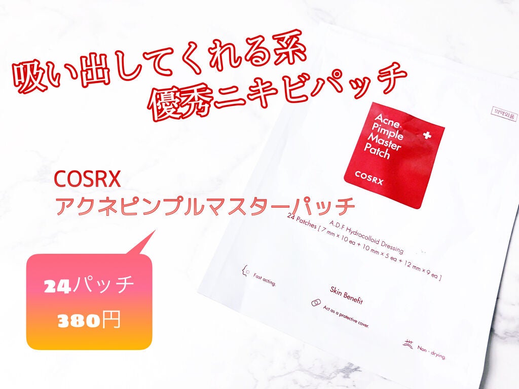アクネピンプルマスターパッチ /COSRX/にきびパッチを使ったクチコミ(1枚目)