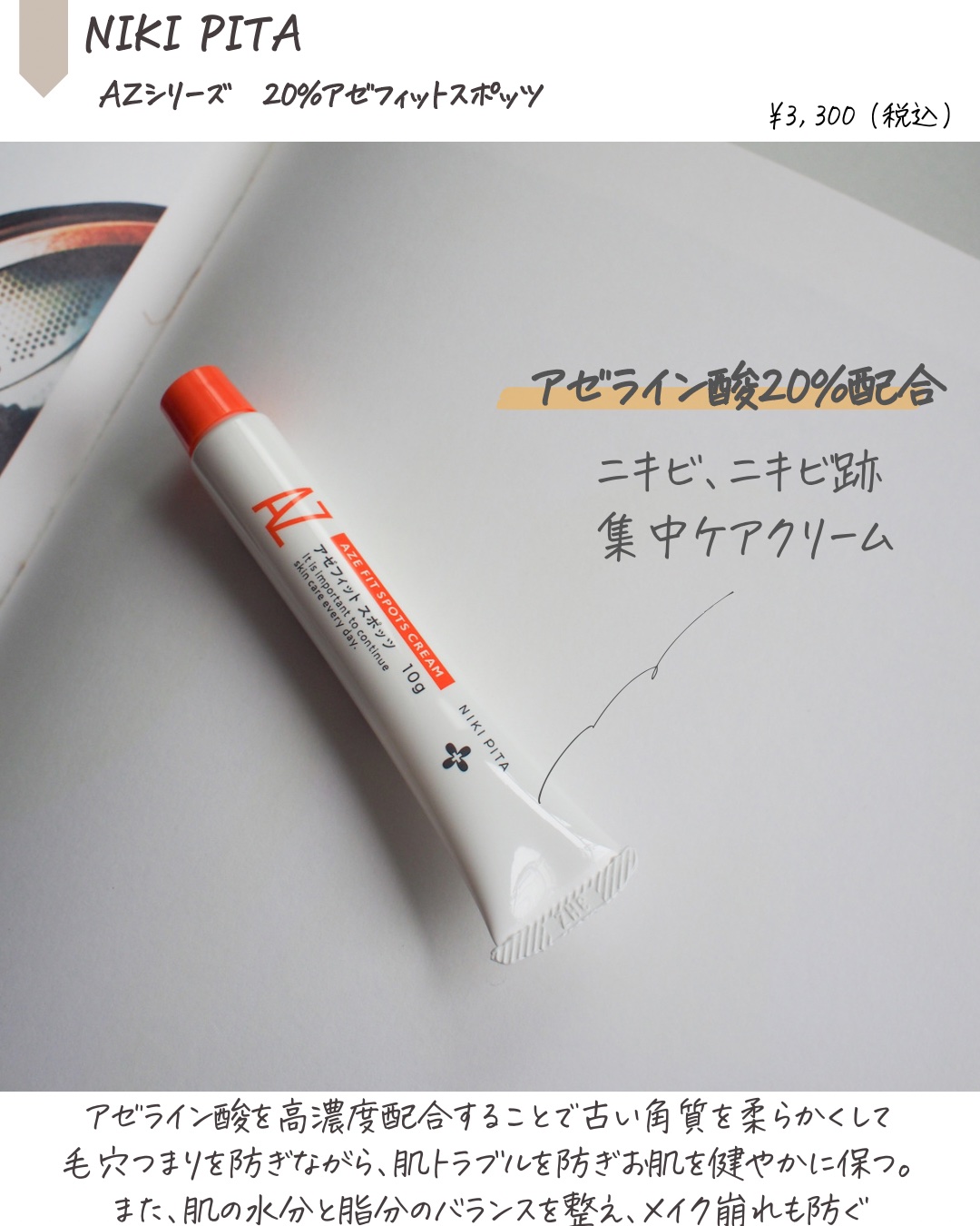 AZ アゼフィットスポッツ/NIKI PITA/フェイスクリームを使ったクチコミ（2枚目）