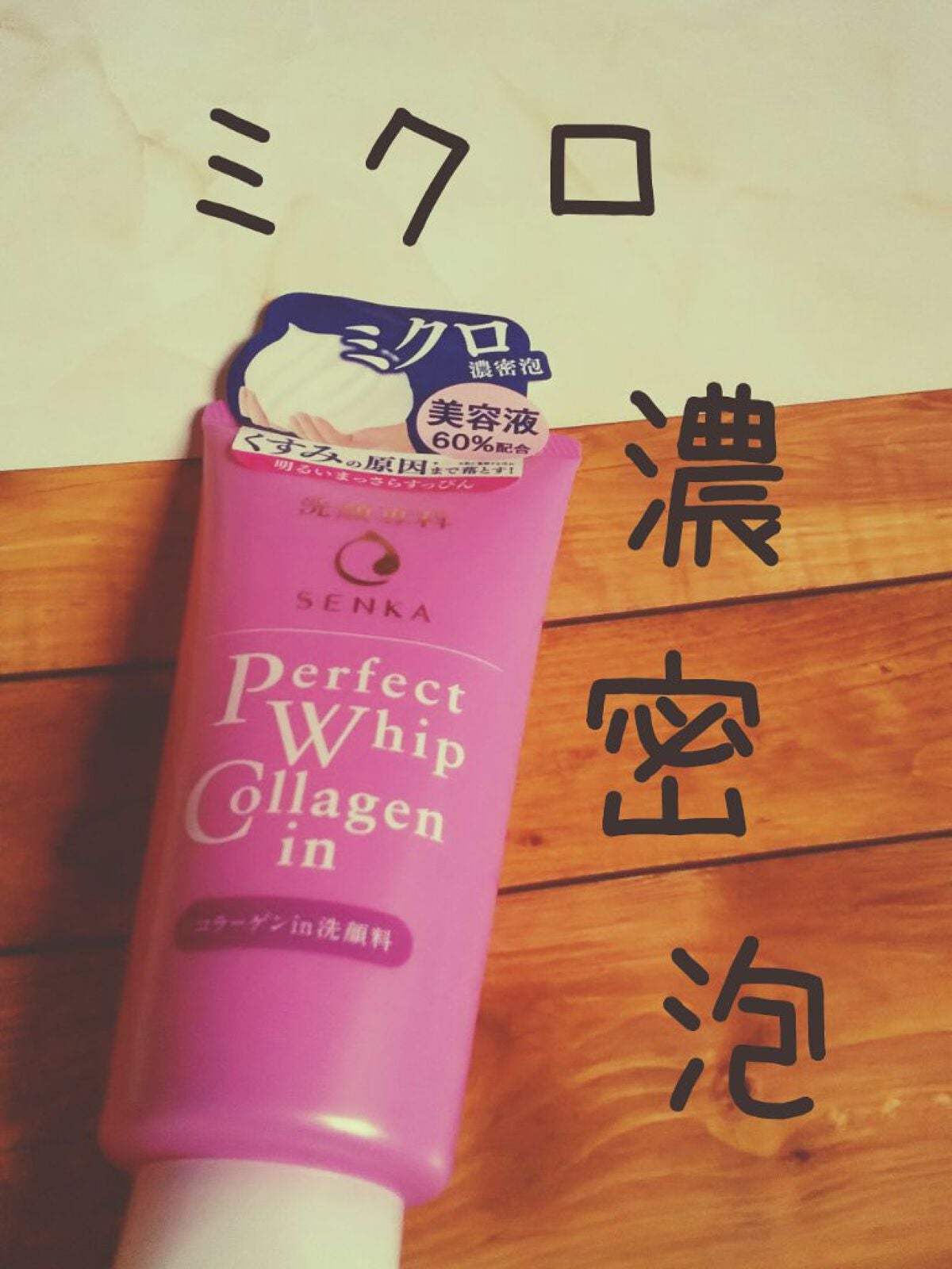 パーフェクトホイップ コラーゲンin/SENKA(専科)/洗顔フォームを使ったクチコミ(1枚目)