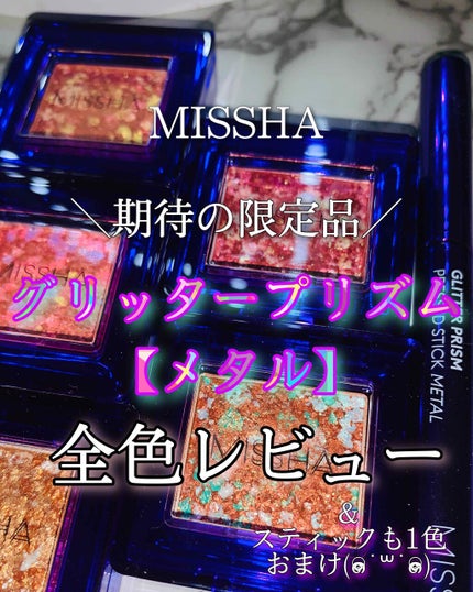 グリッタープリズム シャドウ/MISSHA/グリッターを使ったクチコミ(1枚目)