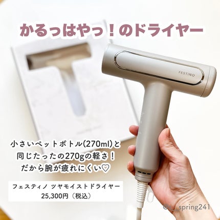 ツヤモイストドライヤー/FESTINO/ドライヤーを使ったクチコミ(2枚目)