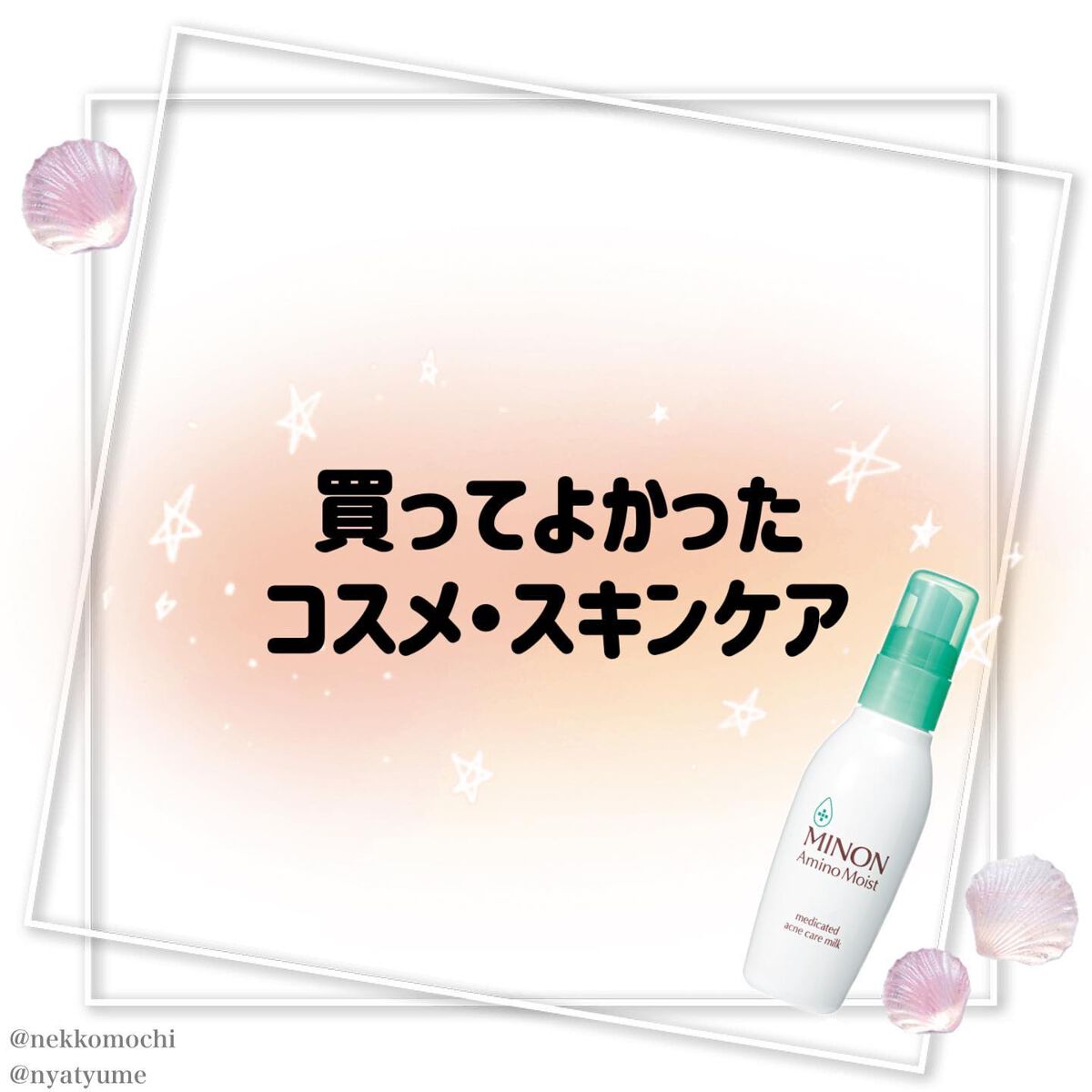 ミノン アミノモイスト 薬用アクネケア ミルク/ミノン/乳液を使ったクチコミ（1枚目）