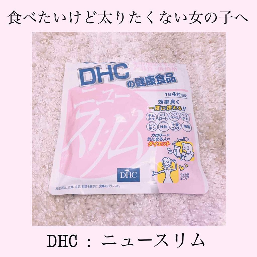 ニュースリム/DHC/ボディサプリメントを使ったクチコミ（1枚目）