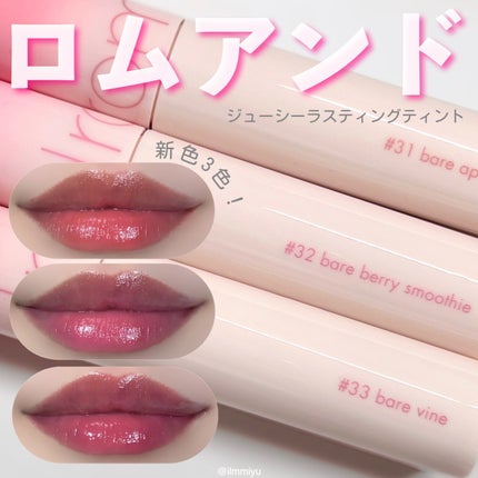 ジューシーラスティングティント/rom&nd/リップティントを使ったクチコミ(1枚目)