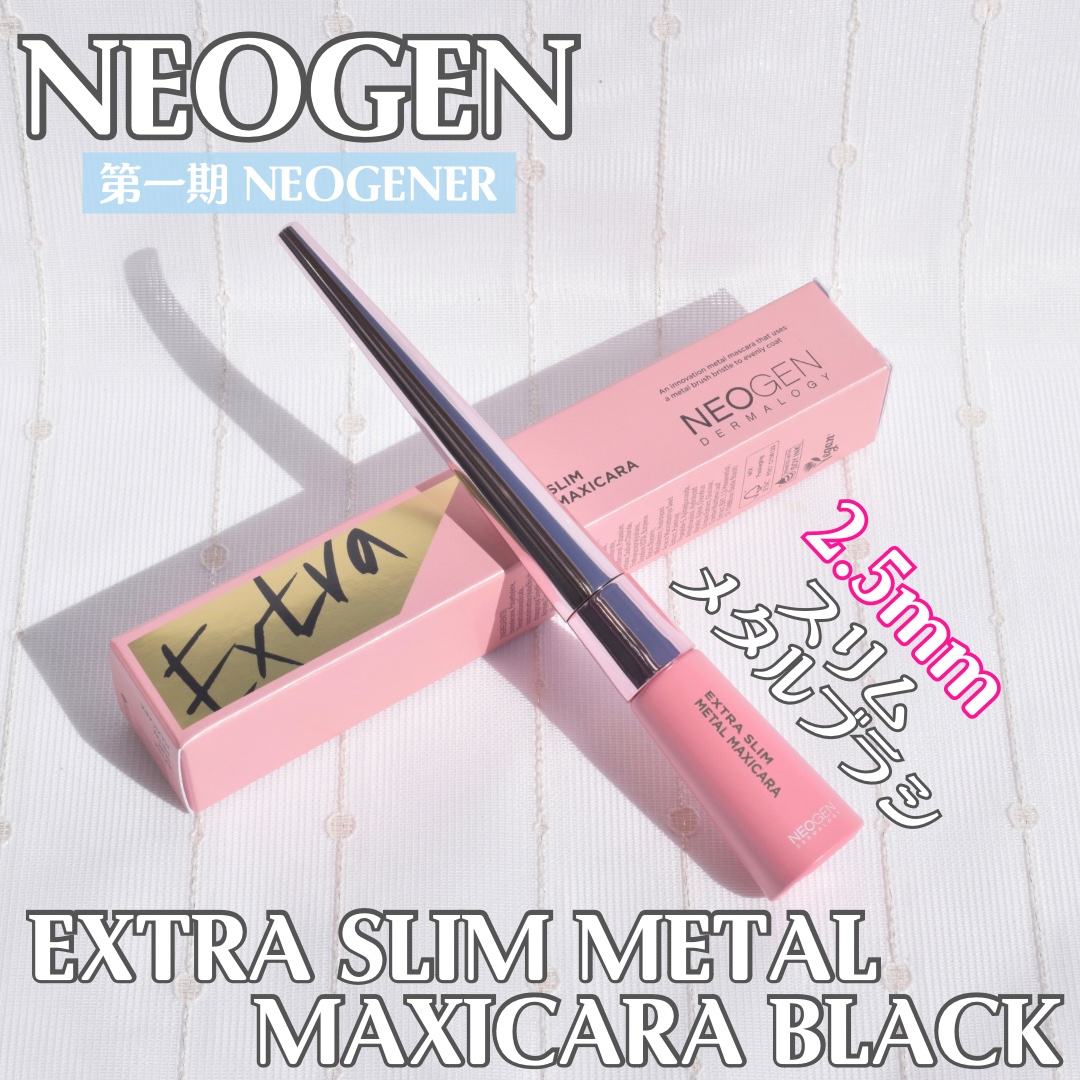 エクストラ スリム メタル マキシカラ/NEOGEN/マスカラを使ったクチコミ（1枚目）