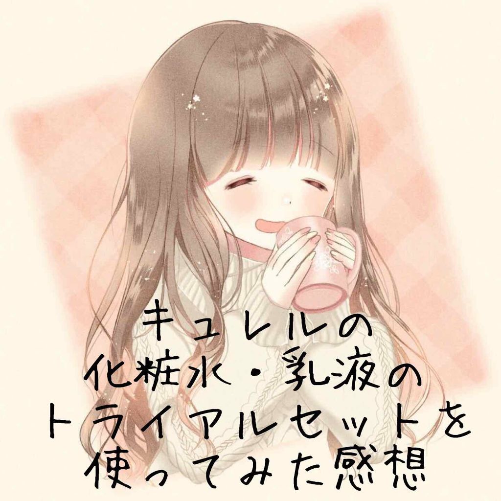 潤浸保湿 フェイスケアセット II しっとり/キュレル/トライアルキットを使ったクチコミ(1枚目)