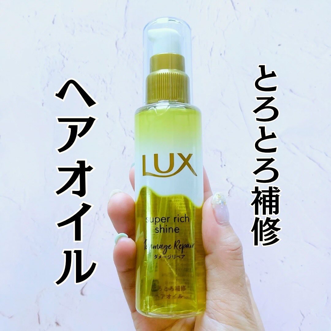 スーパーリッチシャイン ダメージリペア とろとろ補修ヘアオイル/LUX/ヘアオイルを使ったクチコミ（1枚目）