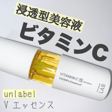 V エッセンス/unlabel/美容液を使ったクチコミ（1枚目）