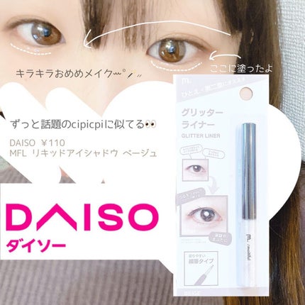 グリッターライナー(MFLリキッドアイシャドウ)/DAISO/ジェルアイライナーを使ったクチコミ(2枚目)