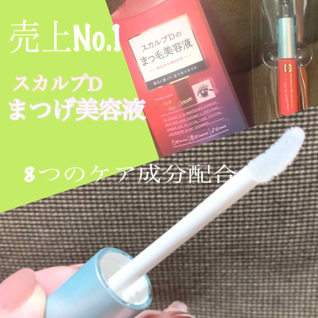 スカルプD ボーテ ピュアフリーアイラッシュセラム/アンファー(スカルプD)/まつげ美容液を使ったクチコミ(2枚目)