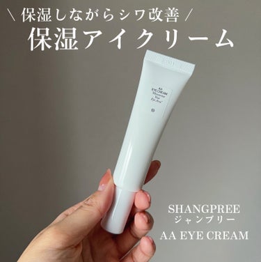 Shangpree AA EYE CREAMのクチコミ「【おうちで手軽に目元ケア👀❤️】

Shangpree （シャンプリー）はスパ・エステを
メイ.....」（1枚目）