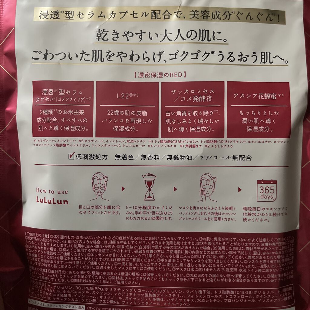 ルルルンプレシャス RED(モイスト)【旧】/ルルルン/シートマスク・パックを使ったクチコミ（2枚目）
