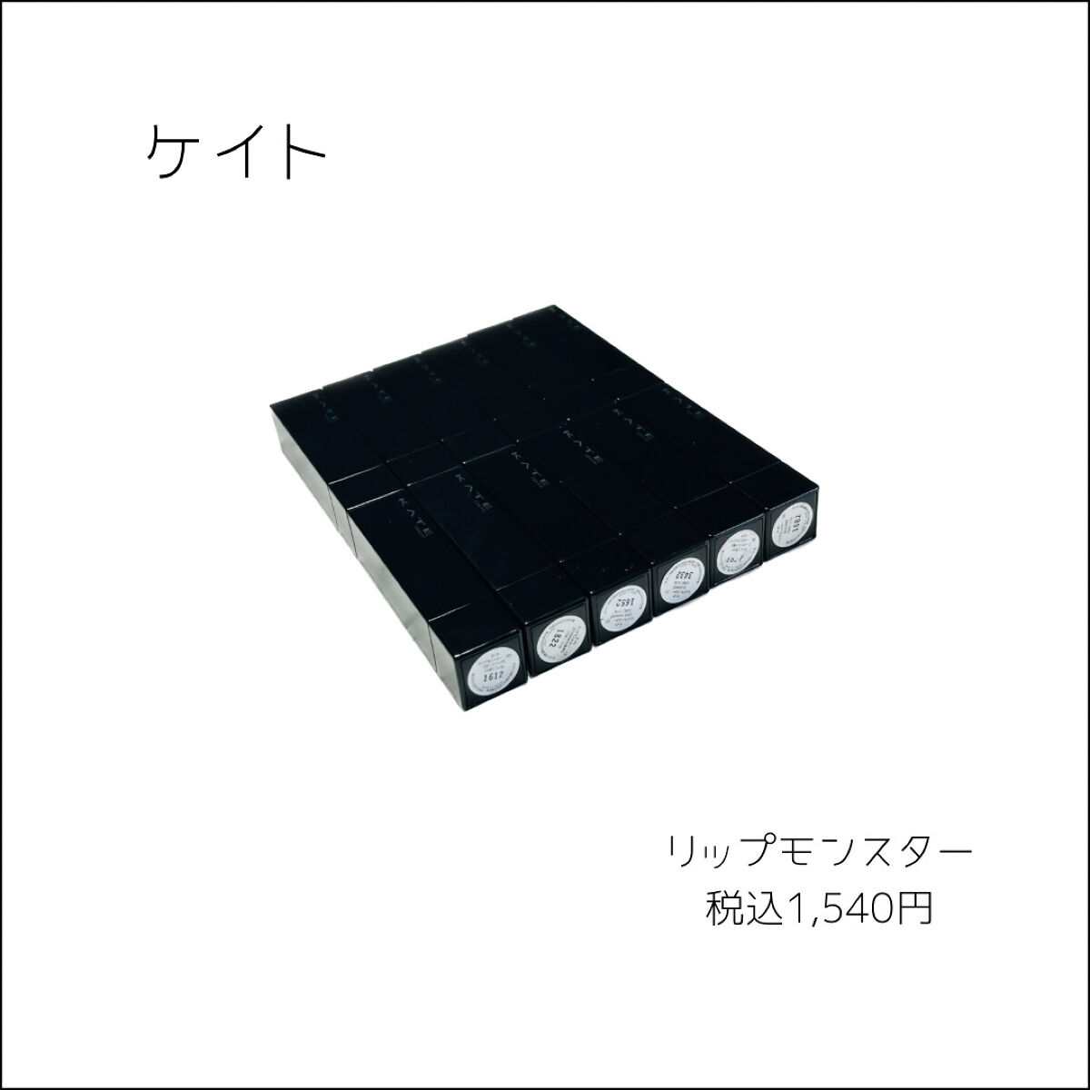 ケイト リップモンスター/KATE/口紅を使ったクチコミ（2枚目）