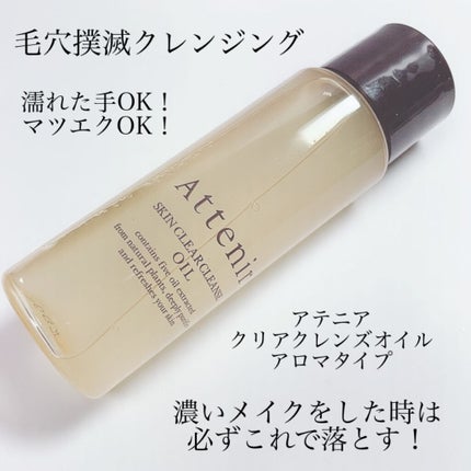 スキンクリア クレンズ オイル アロマタイプ/アテニア/オイルクレンジングを使ったクチコミ(1枚目)
