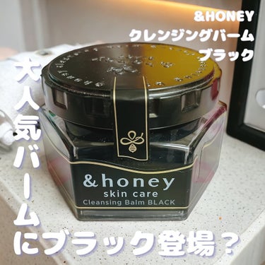 &honey クレンジングバーム ブラック/&honey/クレンジングバームを使ったクチコミ（1枚目）