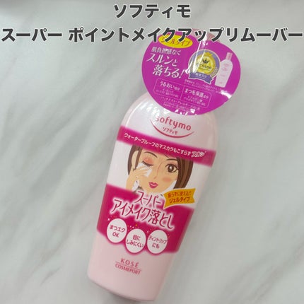 ソフティモ スーパー ポイントメイクアップリムーバー/ソフティモ/ポイントメイクリムーバーを使ったクチコミ(5枚目)