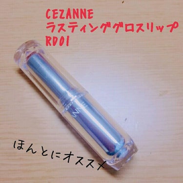 ラスティンググロスリップ/CEZANNE/口紅を使ったクチコミ（1枚目）