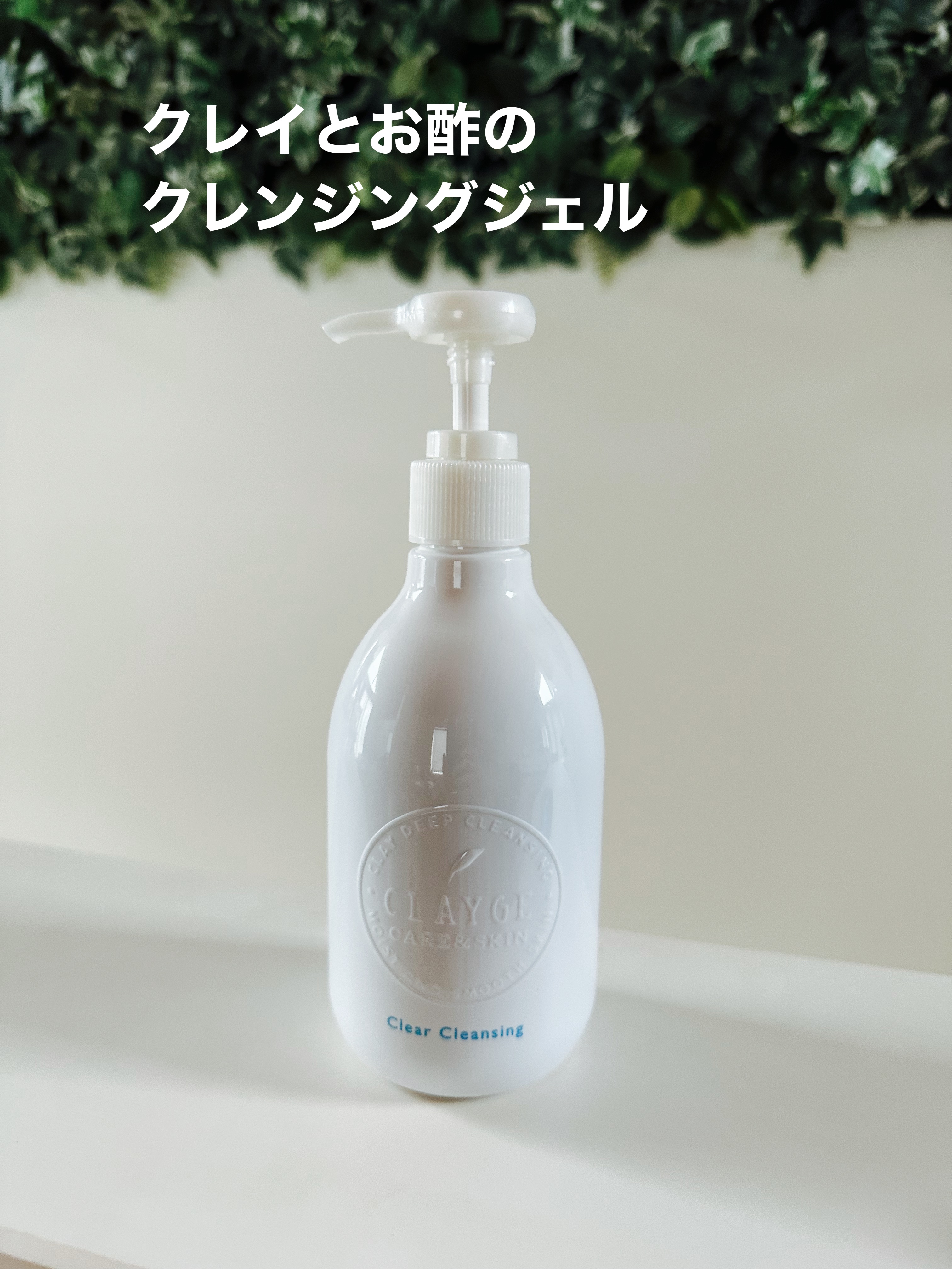 お酢とクレイのクレンジングジェル！

緩めのジェルで

落とす時に伸びやすく

メイクがしっかり落ちてとても使いやすい！

香りもとても良くて癒されます！

洗い上がりもすっきり且つしっとり！



マツエクOKなのも良かった！