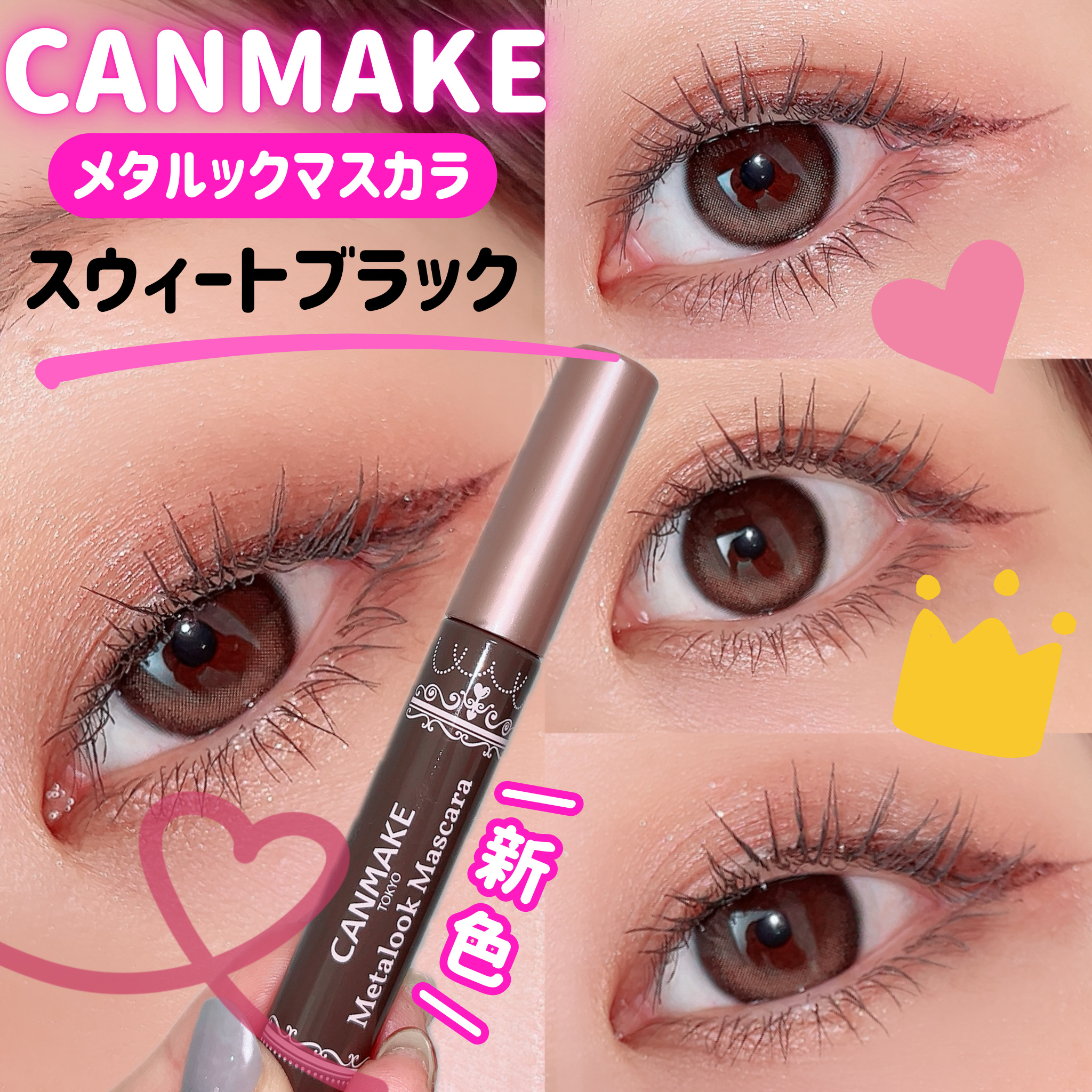 メタルックマスカラ/キャンメイク/マスカラを使ったクチコミ（1枚目）