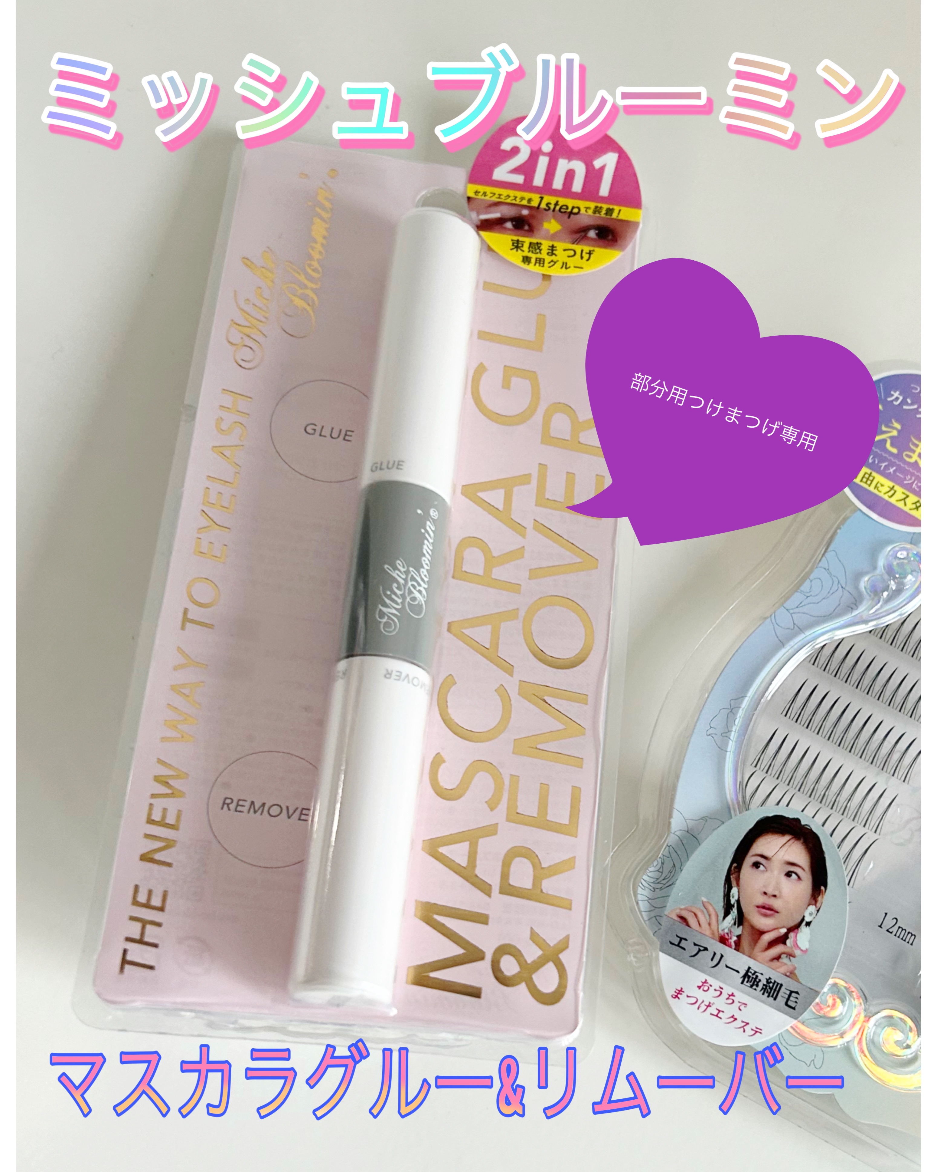 マスカラグルー&リムーバー/ミッシュブルーミン/その他化粧小物を使ったクチコミ（1枚目）