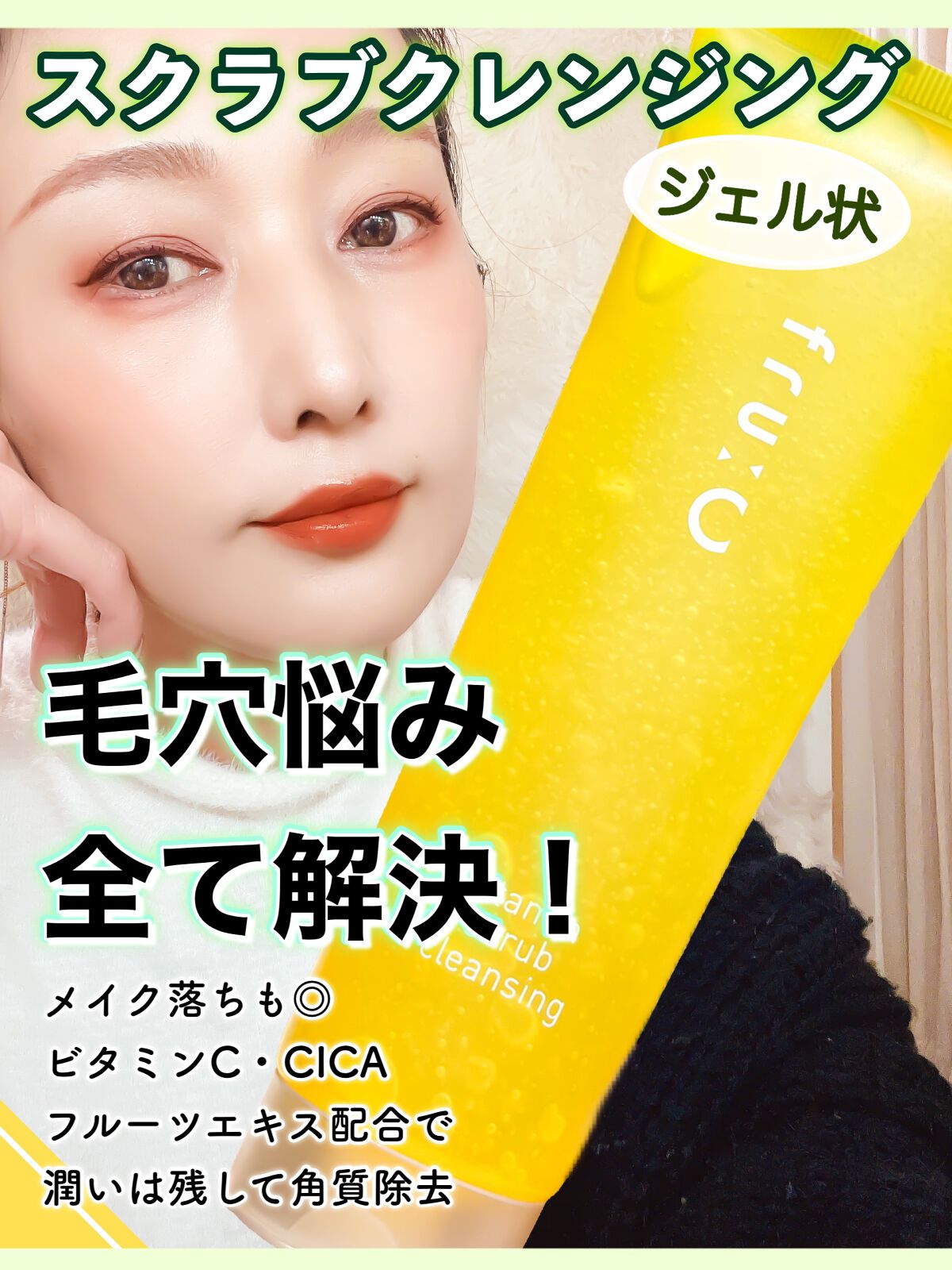 ビタミンスクラブクレンジング/Fru:C/クレンジングジェルを使ったクチコミ(1枚目)